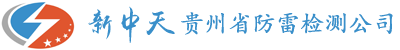 贵州防雷检测有限公司