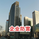 企业综合防雷检测
